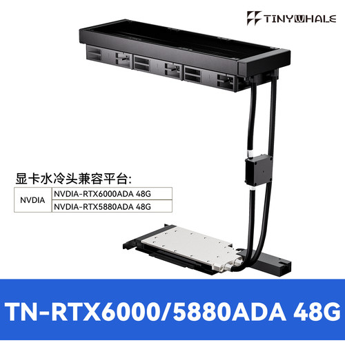 RTX6000ADA显卡一体式水冷全金属