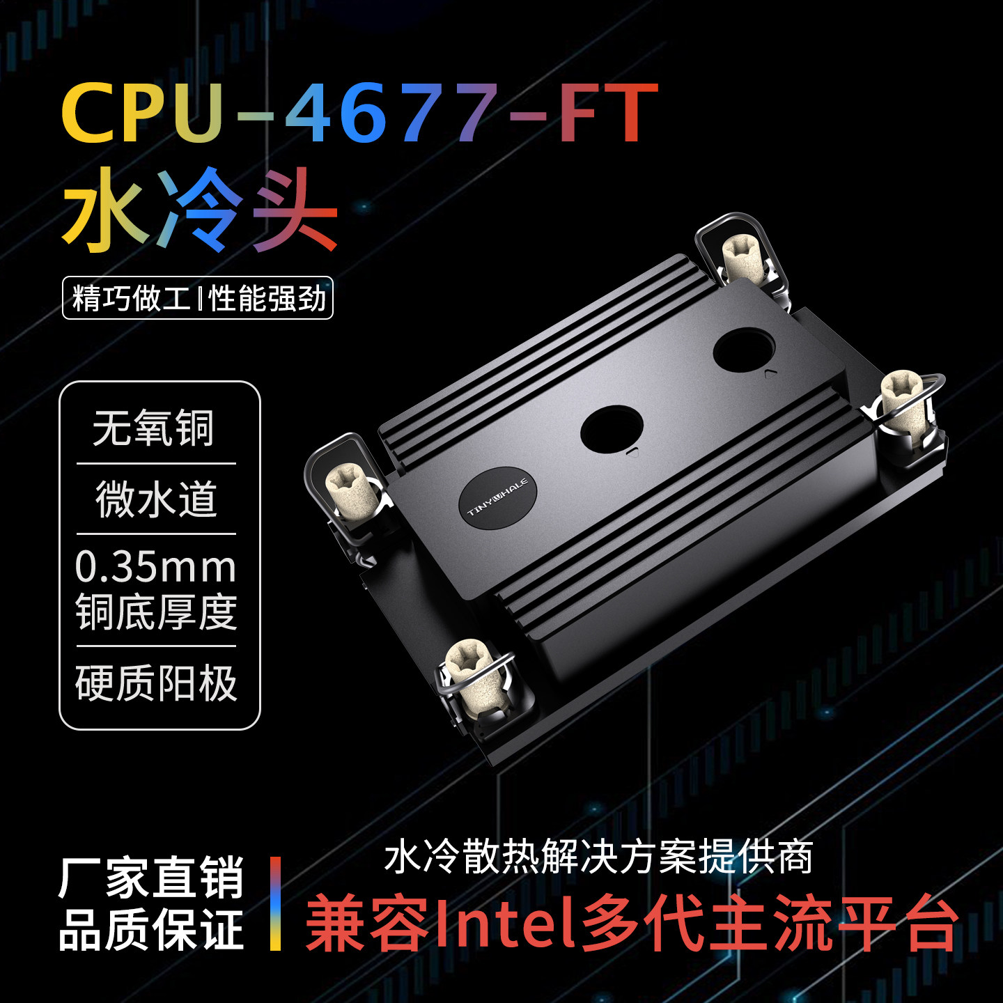TinyWhale 泰尼威尔4677 SP5CPU分体式水冷 服务器液冷散热器 DIY