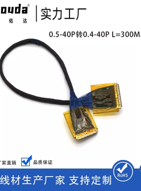 EDP液晶屏线20454-40P 0.5mm间距转0.4间距40P同向LVDS极细同轴线