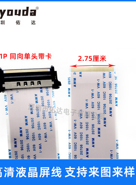高清4K屏线0.5间距51PIN同向液晶线带卡扣 LVDS软排线 线长600mm