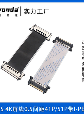 ffc软排线LVDS4K高清液晶电视屏线41P51P带I-PEX同面连接线防干扰