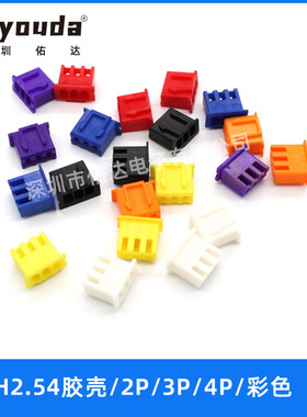 XH2.54连接器白色胶壳TJC3接插件2P3P4P5P6P7P8P9P10P 彩色插头
