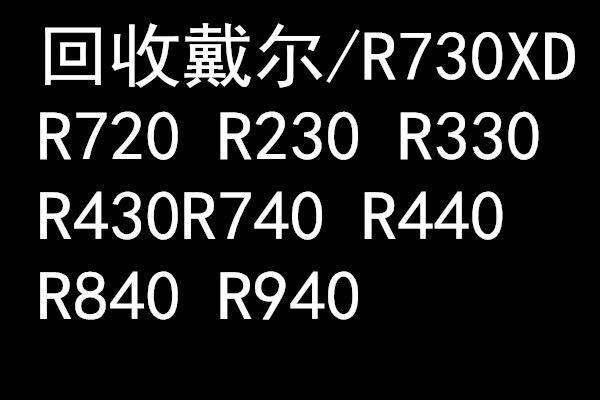 回收Dell/戴尔 R740/R730/R740XDR730 机架式服务器内存回收