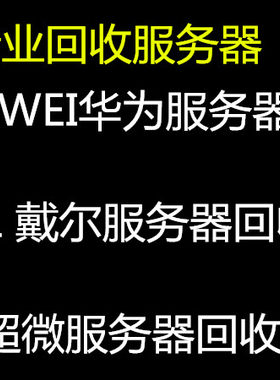 戴尔塔式华为服务器R920R930R940R940XA R730 R740T640 r840回收