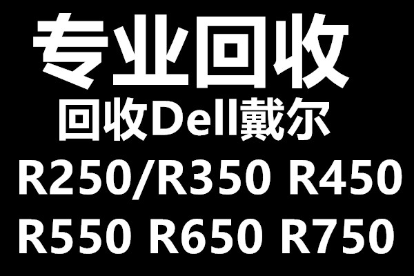 成都戴尔服务器回收R530/R440/R630/R740XD/R940/R840联想机