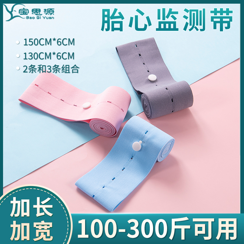 宝思源加长加宽孕妇胎心监护带