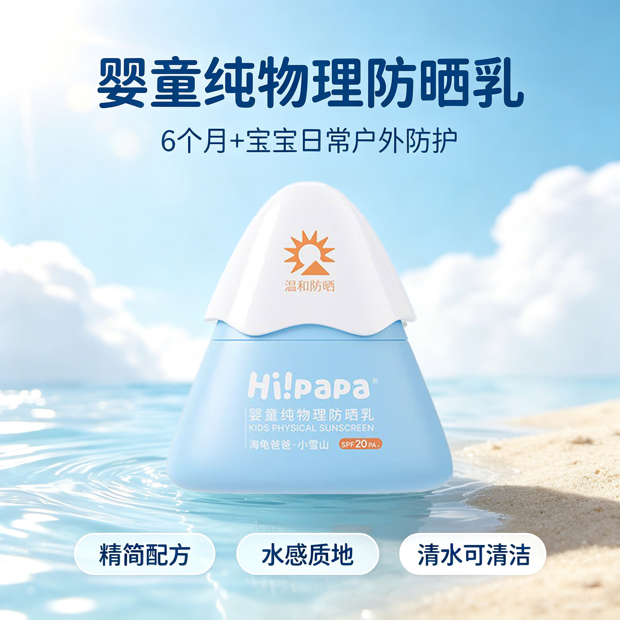 海龟爸爸婴童防晒乳小雪山物理防晒隔离紫外线宝宝专用温和学生党