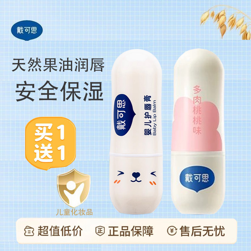 【官方正品】戴可思婴儿润唇膏