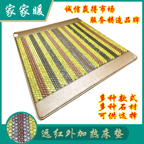 家家暖玉石远红外加热床垫