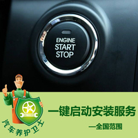 一键启动安装改装服务 人工工时费 汽车养护卫士线下门店至县城级