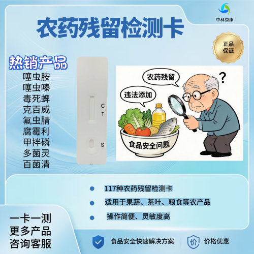 噻虫胺氟虫腈农药残留胶体金检测卡中科益康克百威检测试剂