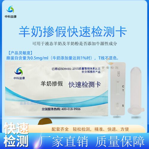 中科益康羊奶掺假快速检测卡