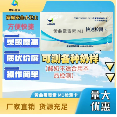 生鲜乳黄曲霉毒素M1快速检测卡牛奶霉菌检测试纸