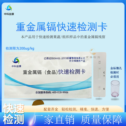 食品重金属铅汞镉超标检测快速检测卡可测水果蔬菜肉类组织