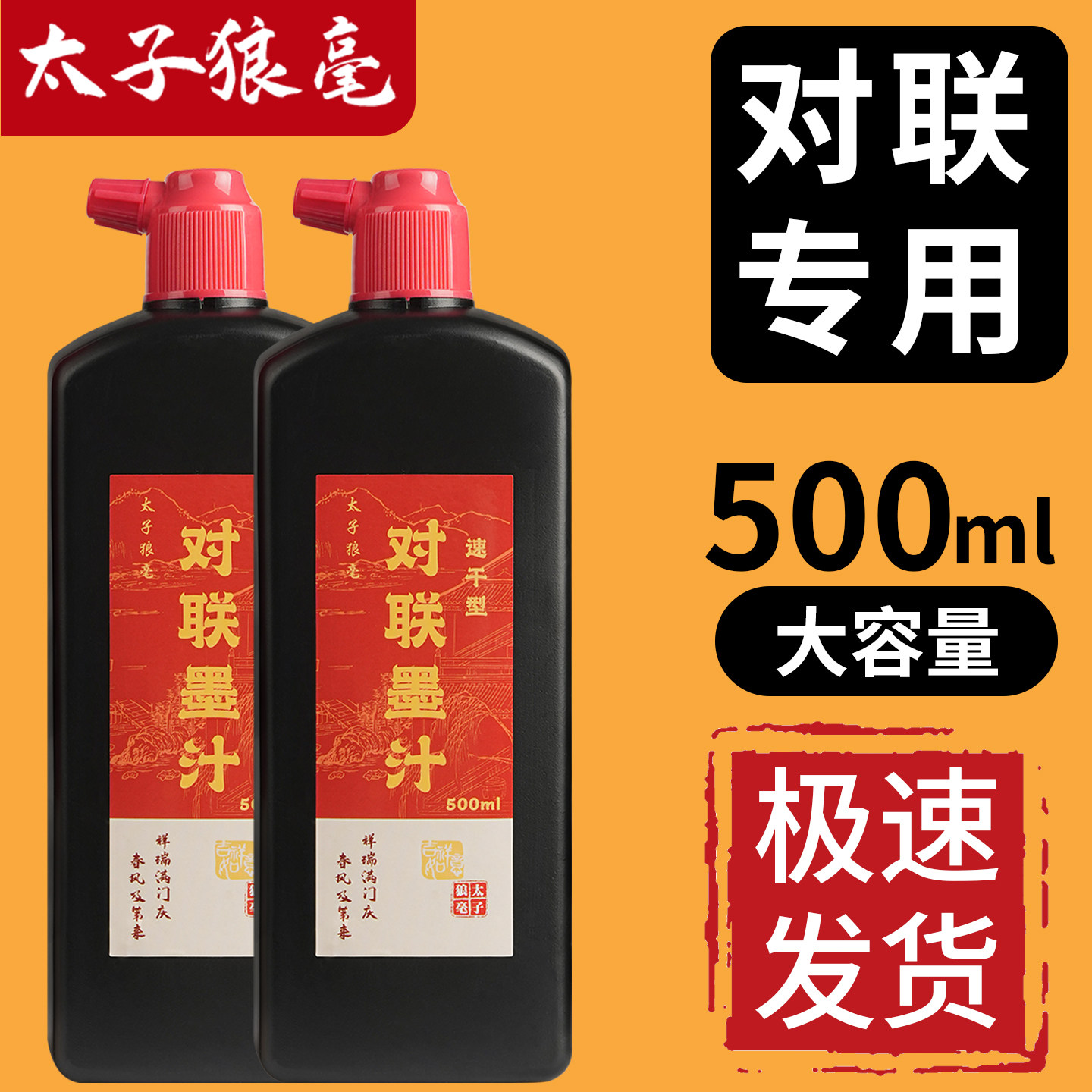 对联墨汁速干写春联对联福字斗方专用墨水高浓度书法绘画练习墨汁,文具电教/文化用品/商务用品,文房墨汁,淘宝优惠券,粉丝福利购,淘宝优惠卷