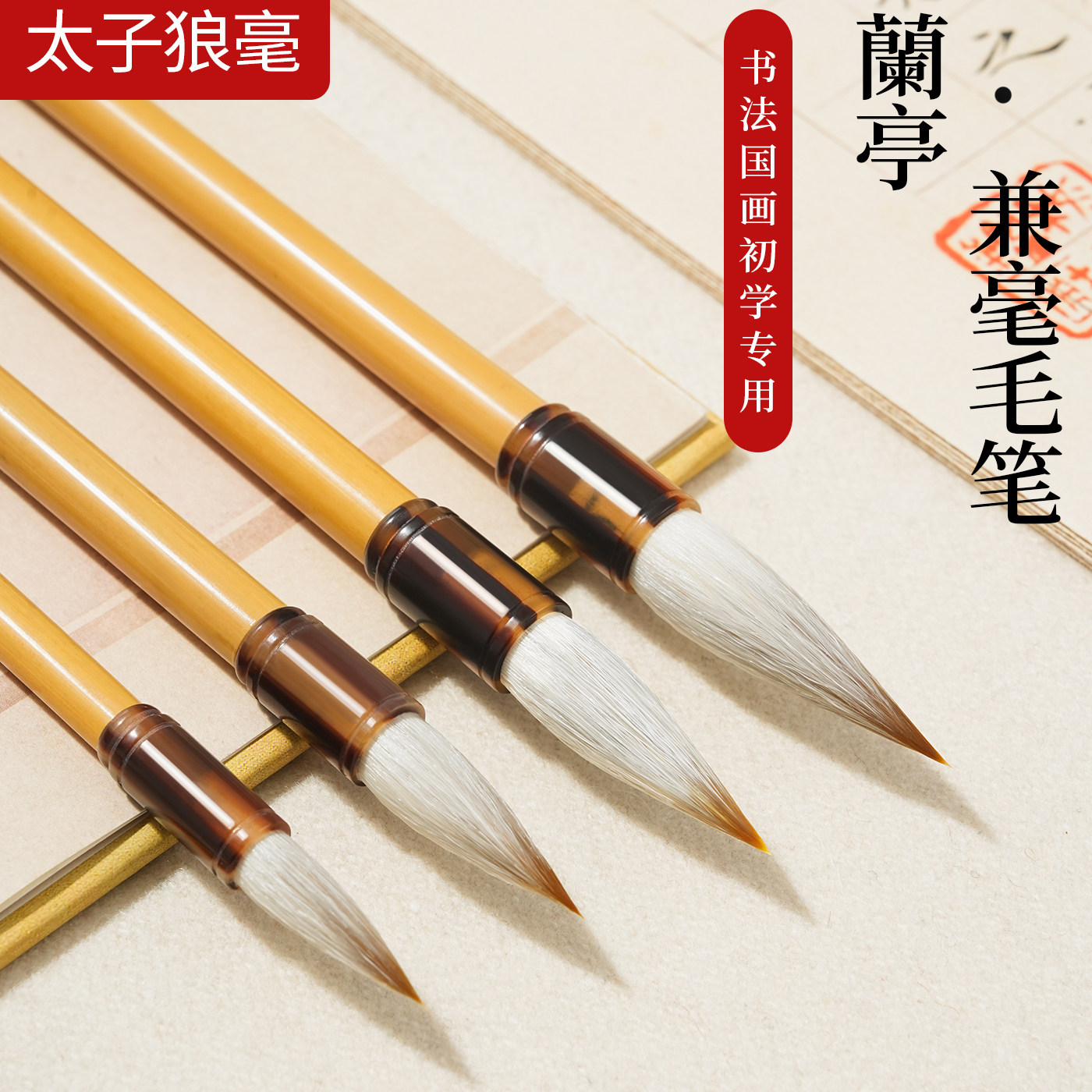 兰亭兼毫毛笔大中小书法毛笔书法国画专用书法套装楷书练字软笔