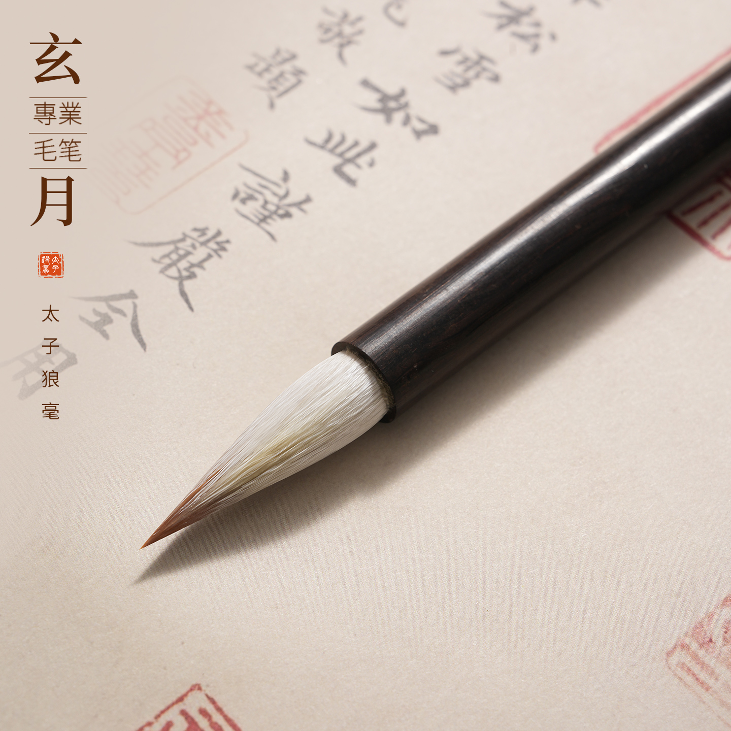 太子狼毫中楷兼毫毛笔楷行草书