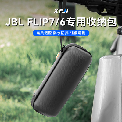 适用JBL万花筒flip7/6/5收纳包便携蓝牙音响保护盒硬壳音箱