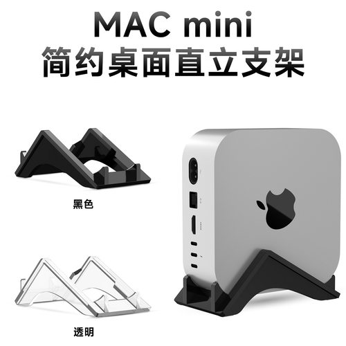 适用于MAC mini M4/M4 Pro桌面收纳底座 苹果主机亚克力防滑支架