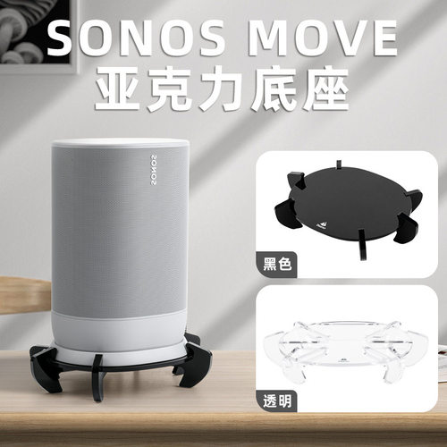 适用于Sonos Move音箱亚克力收纳底座 Sonos Move2桌面台式支架