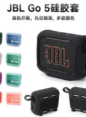 适用于JBL GO5音箱硅胶保护套 新款Go5音响便携带固定绑带架软壳