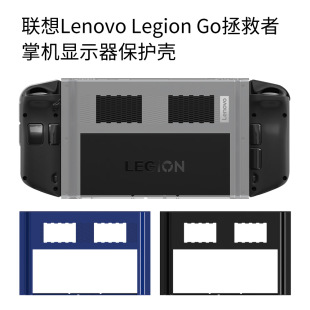 适用联想Lenovo Legion Go拯救者掌机游戏机显示器保护壳防摔PC套