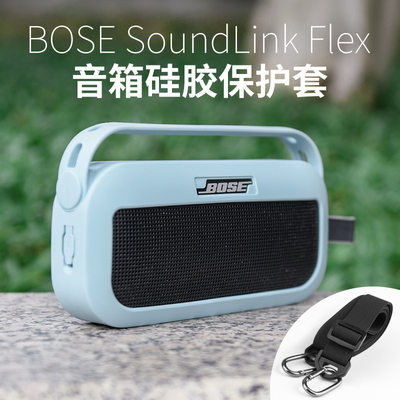适用博士Bose SoundLink Flex蓝牙音箱硅胶保护套 便携音响保护套