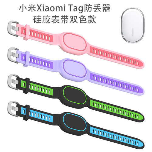 适用于小米Xiaomi Tag防丢器硅胶表带双色款防摔收纳简约防尘软壳