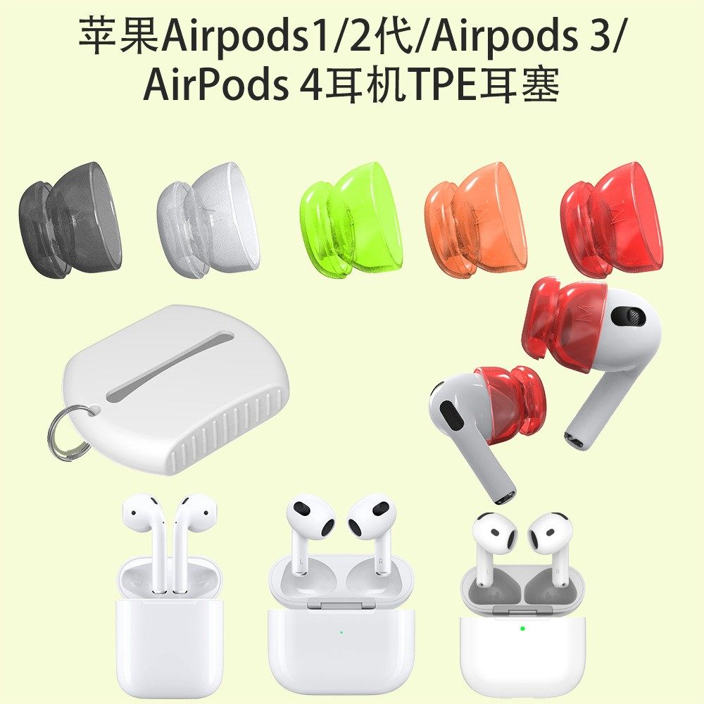 适用于苹果Airpods1/2代/3代/4代耳机TPE耳塞防尘耳帽降噪音效耳