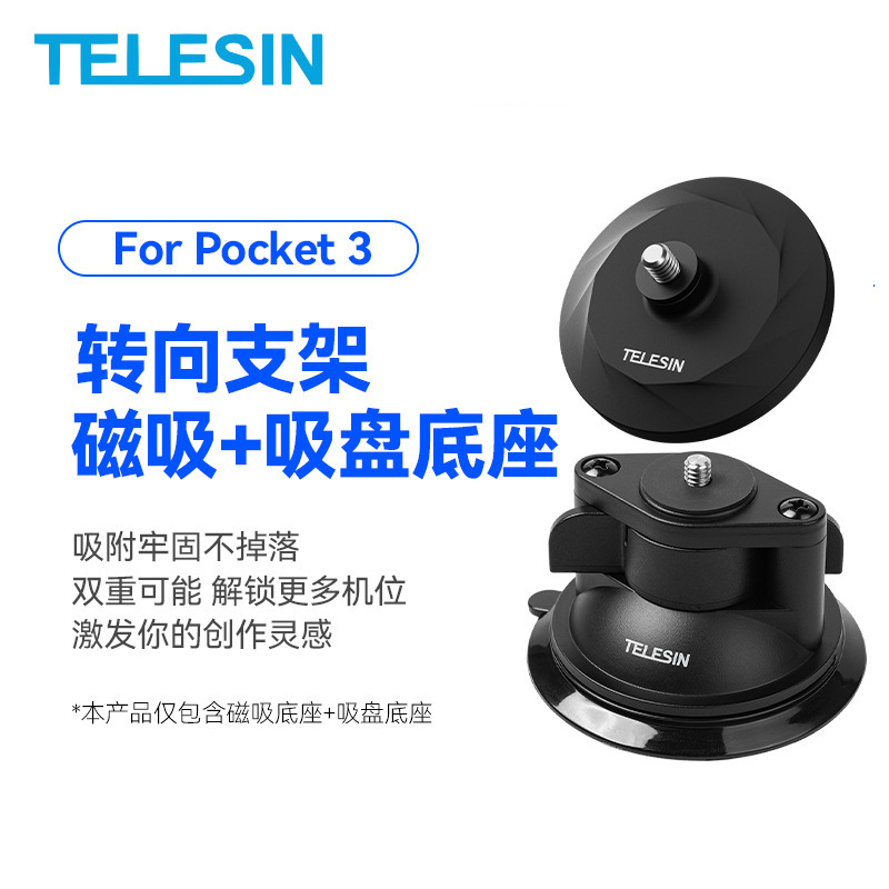 TELESIN用于DJI Pocket3/X4/X3磁吸底座吸盘支架套装固定支架配件