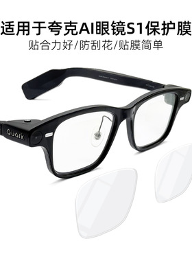 适用于夸克AI眼镜S1保护膜防刮花高清AI智能配件贴膜高清镜片膜