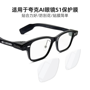适用于夸克AI眼镜S1保护膜防刮花高清AI智能配件贴膜高清镜片膜