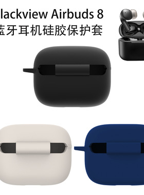 适用Blackview Airbuds 8蓝牙耳机硅胶保护套简约纯色壳防摔防尘