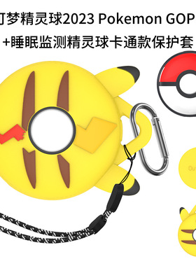 适用于宝可梦2023 Pokemon GOPlus +睡眠监测精灵球保护套皮卡丘