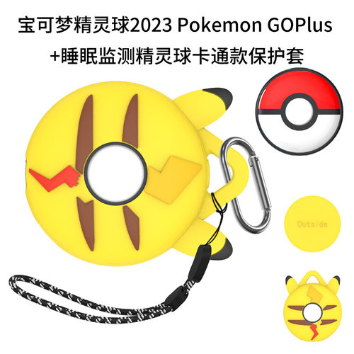 适用于宝可梦2023 Pokemon GOPlus +睡眠监测精灵球保护套皮卡丘