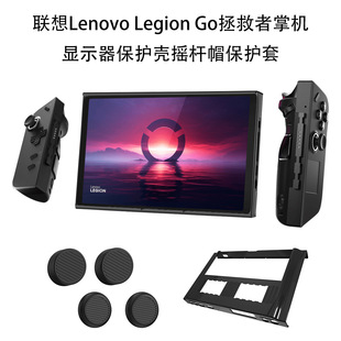 Legion 适用于联想Lenovo Go拯救者掌机显示器PC保护壳硅胶摇杆帽