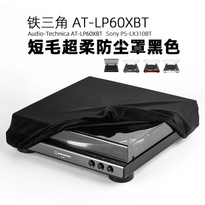适用铁三角AT-LP60/AT-LP60XBT黑胶唱片机防尘保护套 唱机防尘罩