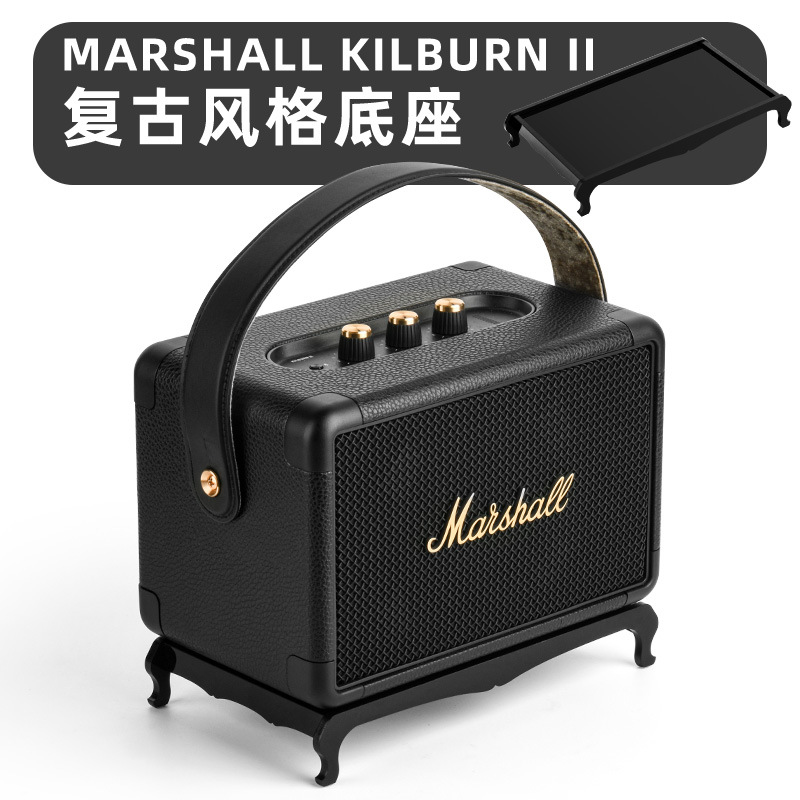 适用于Marshall Kilburn II复古收纳底座 马歇尔音箱桌面支架