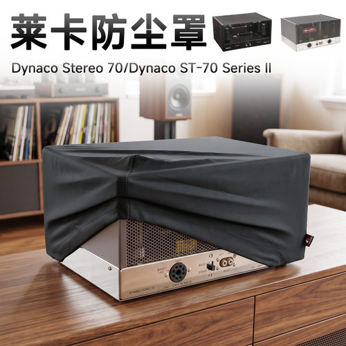 适用于Dynaco Stereo 70防尘保护罩大力宝功放器冰丝弹力布防尘套