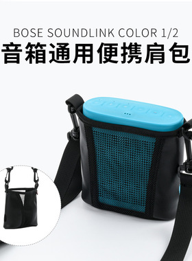 适用于Bose SoundLink Color 1/2便携式单肩斜跨包 音箱收纳网袋