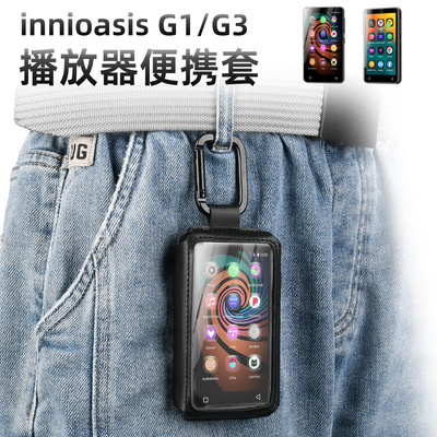 innioasis  G1/G3 MP3&MP4播放器便携包 音乐控制器触控TPU保护套