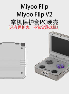 适用Miyoo Flip V2掌机保护套PC硬壳Miyoo Flip游戏机通用分体壳