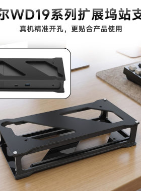适用于Dell WD19系列拓展坞站支架  戴尔墙挂桌底固定收纳底座