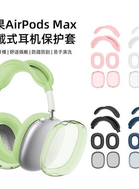 AirpodsMax保护套跨境热销适用苹果头戴式耳机硅胶外套TPU保护壳