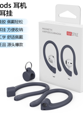 适用于苹果无线耳机AirPods1/2/3/4 Pro3 2磁吸硅胶收纳防丢耳挂