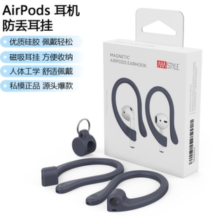 Pro3 适用于苹果无线耳机AirPods1 2磁吸硅胶收纳防丢耳挂