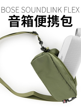 适用Bose SoundLink Flex1/2音箱单肩斜挎包 博士音箱便携收纳包