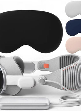 适用于苹果Vision Pro硅胶保护套vr眼镜一体机apple头戴设备配件