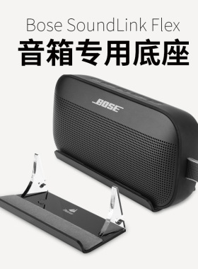 适用于Bose SoundLink Flex1/2音箱亚克力桌面音箱底座博士支架