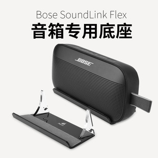 适用于Bose SoundLink Flex1/2音箱亚克力桌面音箱底座博士支架